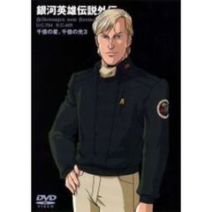 銀河英雄伝説外伝　千億の星、千億の光　Vol．3（ＤＶＤ）