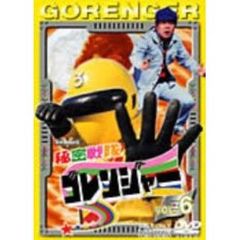 秘密戦隊ゴレンジャー Vol.6（ＤＶＤ）