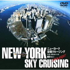ニューヨーク空撮クルージング DAY & NIGHT（ＤＶＤ）