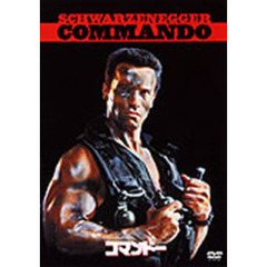 コマンドー（ＤＶＤ）