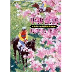 中央競馬DVD年鑑 平成15年度前期重賞競走（ＤＶＤ）