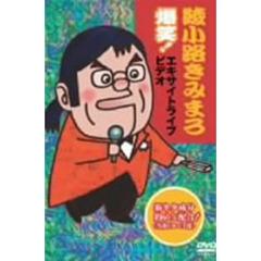 綾小路きみまろ／綾小路きみまろ 爆笑！エキサイトライブビデオ（ＤＶＤ）