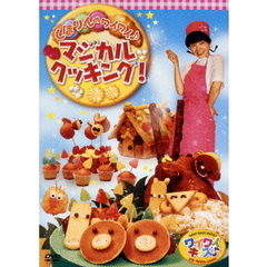 ワイワイキッズ♪ しほりんのワイワイ♪マジカルクッキング（ＤＶＤ）