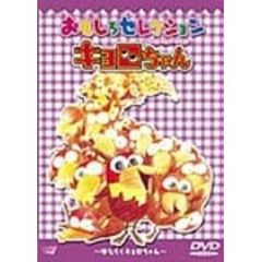 キョロちゃんdvd 通販 セブンネットショッピング オムニ7