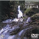 豊かな水を求めて～特選 日本の滝-エコミュージックTVプレゼンツ-（ＤＶＤ）