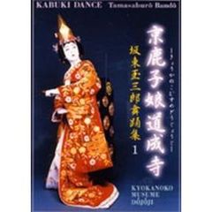 坂東玉三郎舞踊集 1 京鹿子娘道成寺（ＤＶＤ）