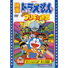 映画 ドラえもん のび太とブリキの迷宮（ラビリンス）（ＤＶＤ）