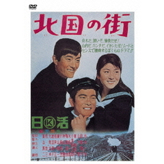 北国の街（ＤＶＤ）