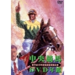 中央競馬DVD年鑑 平成16年度後期重賞競走（ＤＶＤ）