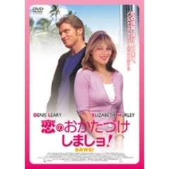 恋のおかたづけしましョ！（ＤＶＤ）