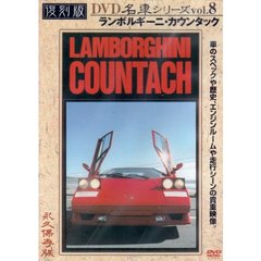 復刻版DVD名車シリーズ VOL.8 ランボルギーニ・カウンタック（ＤＶＤ）