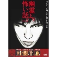 幽霊より怖い話 Vol.2（ＤＶＤ）