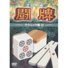 プロ麻雀 闘牌 ～テクニック編 III～（ＤＶＤ）