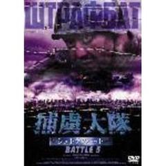 捕虜大隊 シュトラフバット BATTLE 5（ＤＶＤ）