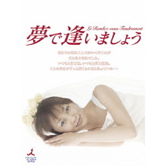夢で逢いましょう　DVD－BOX（ＤＶＤ）