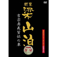 関東梁山泊 吉宗奥義皆伝の章 （吉宗）（ＤＶＤ）