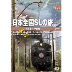 日本全国SLの旅！関東編（ＤＶＤ）