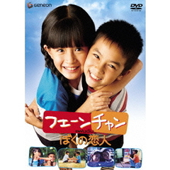 フェーンチャン　ぼくの恋人（ＤＶＤ）