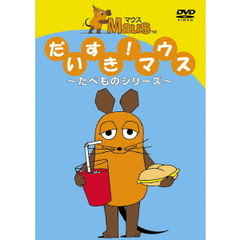 だいすきマウス～たべものシリーズ～（ＤＶＤ）