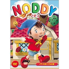 NODDY ノディ 2 ノディのおくりもの編（ＤＶＤ）