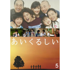 あいくるしい　第5巻（ＤＶＤ）