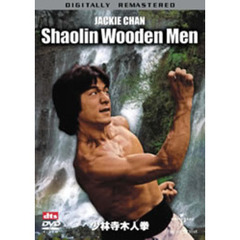 少林寺木人拳　デジタル・リマスター版（ＤＶＤ）