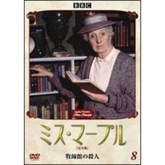 ミス・マープル　［完全版］　VOL．8（ＤＶＤ）