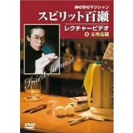 神の手のマジシャン　スピリット百瀬神　レクチャービデオ　④　日用品編（ＤＶＤ）