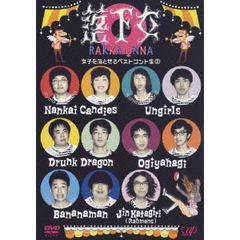 落下女　女子を落とせるベストコント集②（ＤＶＤ）