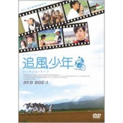 追風少年 ～ワンダフル・ライフ～ DVD-BOX 1（ＤＶＤ）