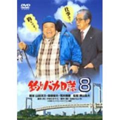 釣りバカ日誌8 ＜期間限定生産＞（ＤＶＤ）