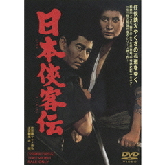 日本侠客伝（ＤＶＤ）