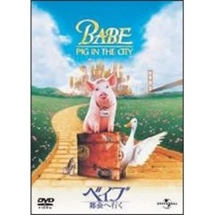 ベイブ／都会へ行く（ＤＶＤ）