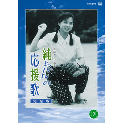 純ちゃんの応援歌　完全版　第7巻（ＤＶＤ）