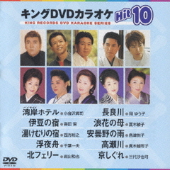 キングDVDカラオケHit10　ベストヒットHit10　No．1（ＤＶＤ）