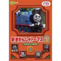 新きかんしゃトーマス シリーズ5 4（ＤＶＤ）