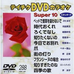 テイチクDVDカラオケ　スーパー10（ＤＶＤ）