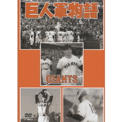 日本プロ野球物語 第5巻 巨人軍物語（ＤＶＤ）