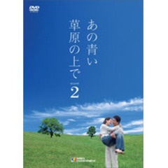 あの青い草原の上で シーズン 2 DVD-BOX（ＤＶＤ）