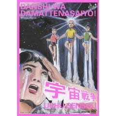 男子はだまってなさいよ！　「宇宙戦争」（ＤＶＤ）