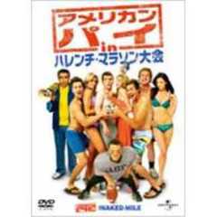 アメリカン・パイ　in　ハレンチ・マラソン大会（ＤＶＤ）
