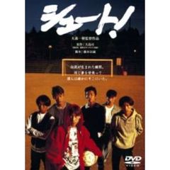 シュート！（ＤＶＤ）