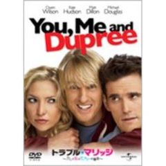 トラブル・マリッジ　カレと私とデュプリーの場合（ＤＶＤ）