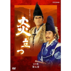 NHK大河ドラマ　炎立つ　完全版　第五巻（ＤＶＤ）