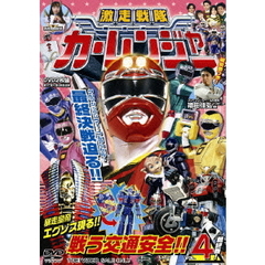 激走戦隊カーレンジャー　VOL．4（ＤＶＤ）