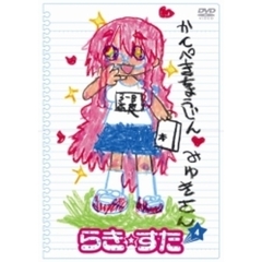 らき☆すた 4 ＜通常版＞（ＤＶＤ）
