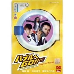 バブルへGO！！　タイムマシンはドラム式　スペシャルエディション（ＤＶＤ）