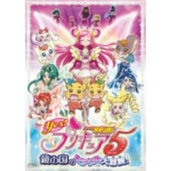 映画Yes！プリキュア5　鏡の国のミラクル大冒険！（ＤＶＤ）