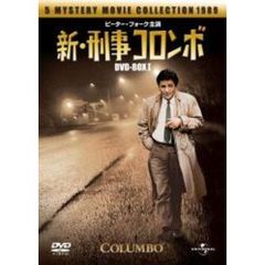 新・刑事コロンボ DVD-BOX I（ＤＶＤ）