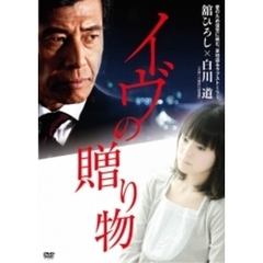 イヴの贈り物（ＤＶＤ）